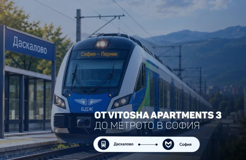 От Vitosha Apartments до метрото в София – бърза и все по-модерна транспортна връзка